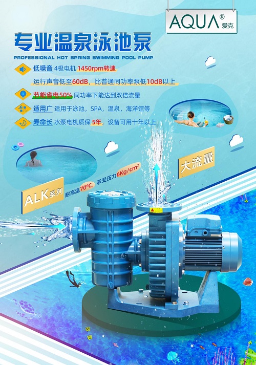 AQUA爱克品牌2020年重磅推出新款节能水泵ALK系列