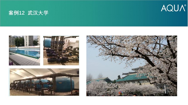武汉大学采用设备：AQUA爱克过滤砂缸、循环水泵