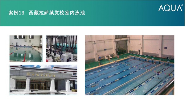 西藏拉萨某党校泳池采用设备：爱克过滤砂缸