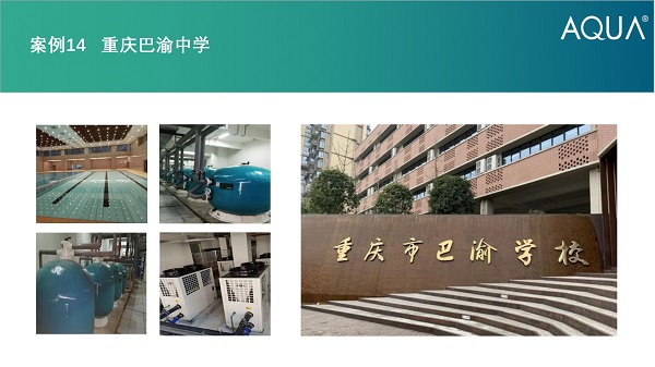 重庆巴渝中学采用设备：爱克过滤砂缸、空气源热泵