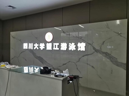 四川大学望江游泳馆采用了爱克全套泳池水处理设备