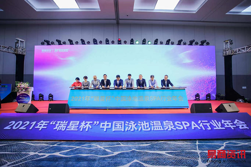 2021年中国泳池温泉SPA行业年会