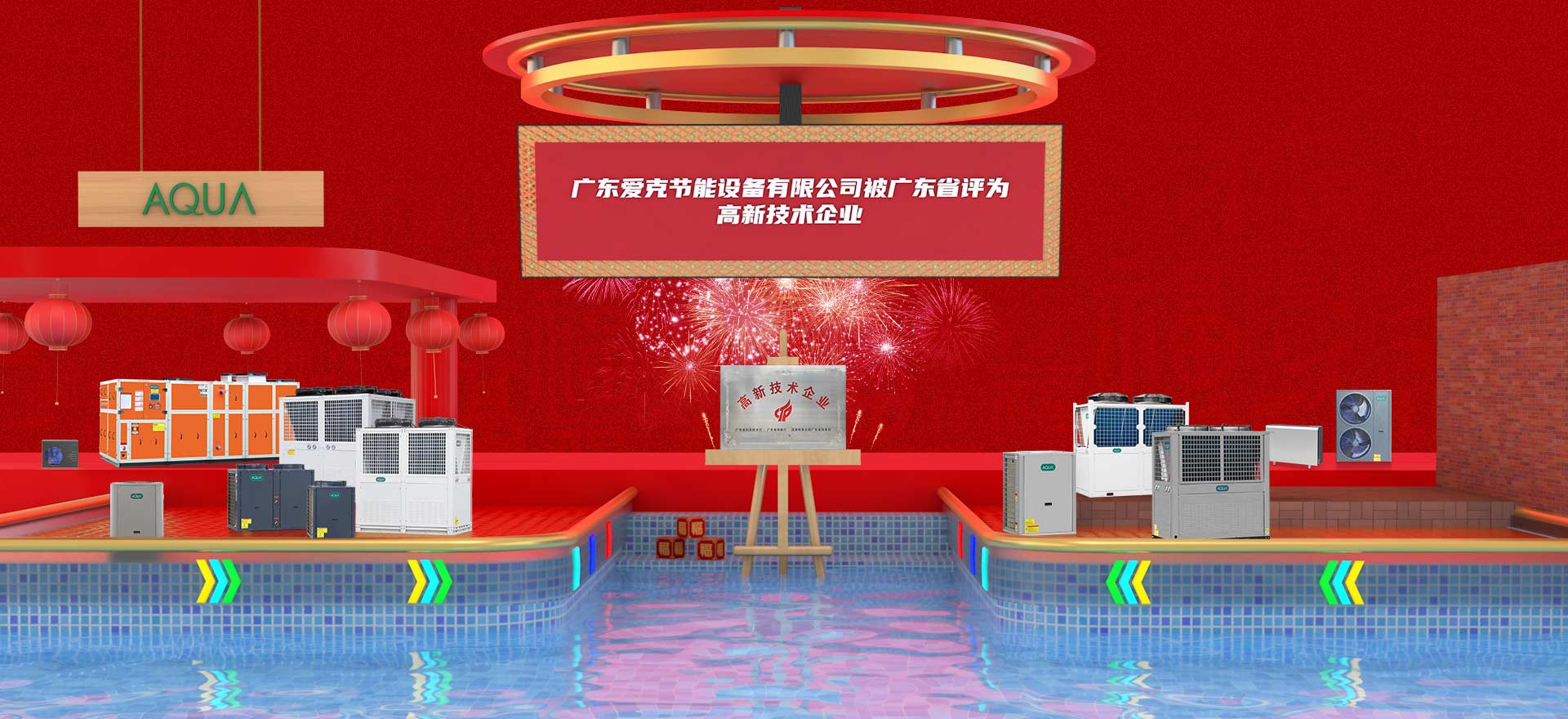 AQUA爱克泳池设备