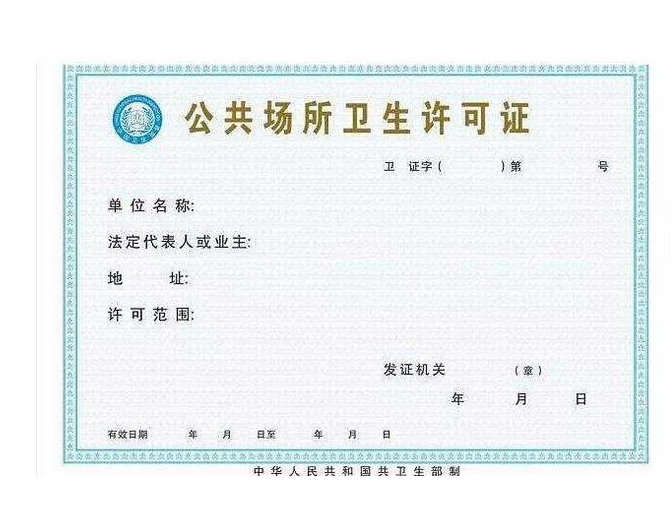 公共场所卫生许可证