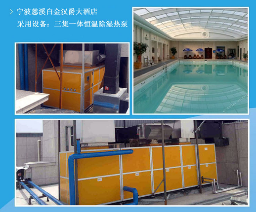 宁波慈溪白金汉爵大酒店采用爱克除湿热泵