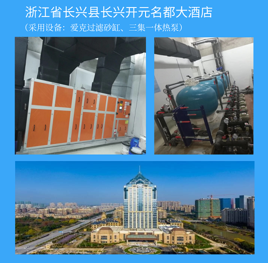 长兴开元名都大酒店采用爱克除湿热泵