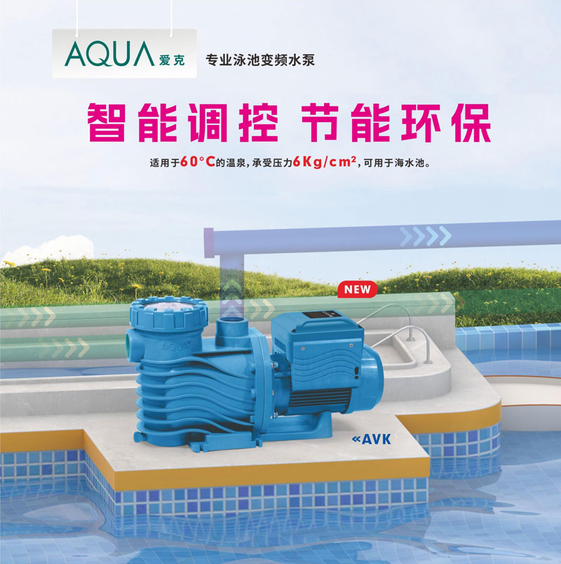 爱克变频水泵
